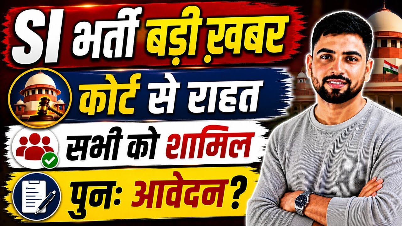 Rajasthan SI भर्ती 2021 बड़ी ख़बर 2026 ll SI 2021 में सभी को शामिल किया? SI पुनः आवेदन शुरू?