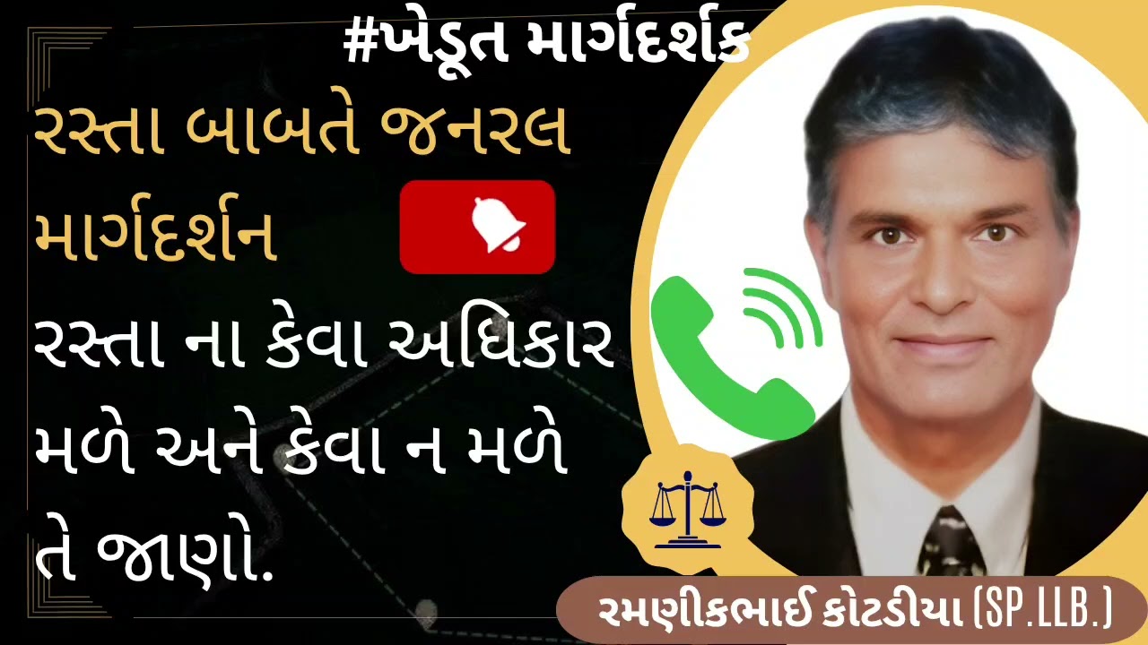 #651 રસ્તા બાબતે જનરલ માર્ગદર્શન રસ્તા ના કેવા અધિકાર મળે અને કેવા ન મળે તે જાણો..