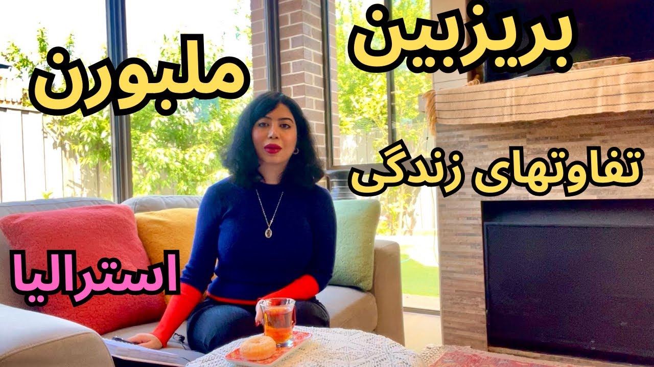 ملبورن یا بریزبین/ تجربیات من از تفاوتهای زندگی توی این دو شهر استرالیا