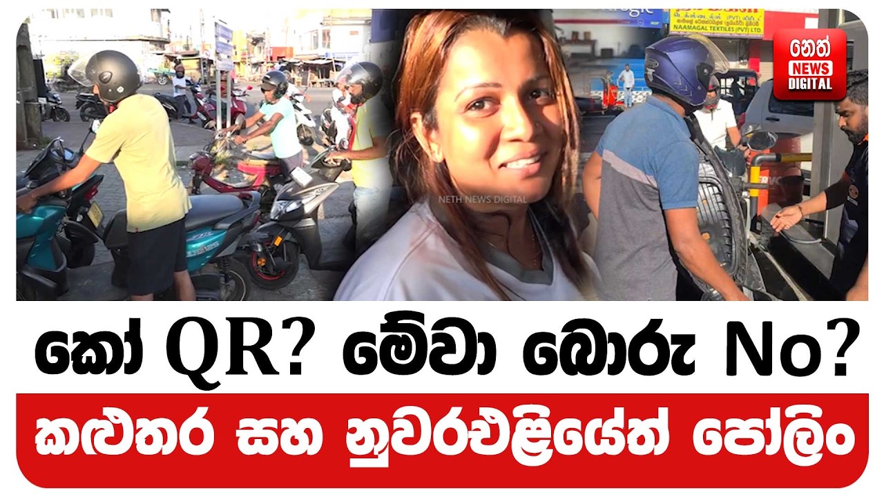 කෝ QR ? මේවා බොරු No ?කළුතර සහ නුවරඑළියේත් පෝලිං
