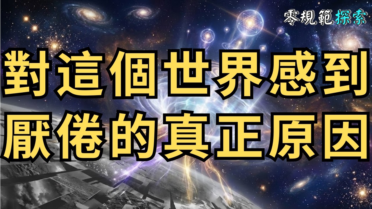 這不是你的錯！「靈性高的人」總是對這個世界感到厭倦的真正原因。