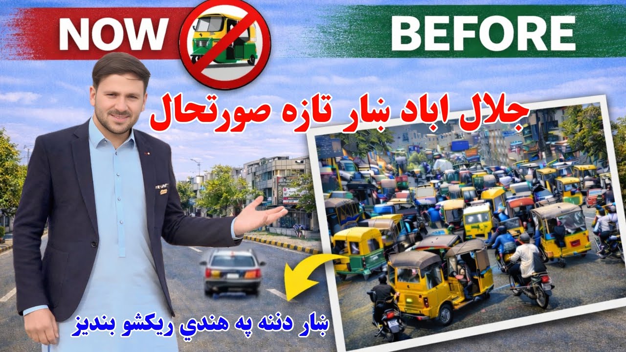 Jalalabad Roads Transformed 😮 | No Rush, Smooth Traffic After Rickshaw Ban