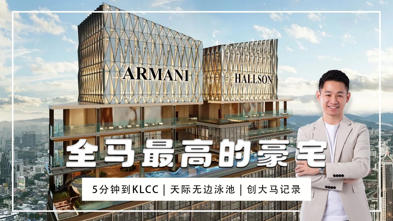 全马最高豪宅有多豪？难怪一开盘就卖爆了！看完你就懂！