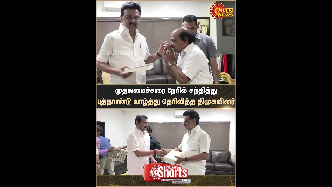 DMK Members | Met | Chief Minister | MK Stalin | Conveyed | New Year Wishes | Sun News
