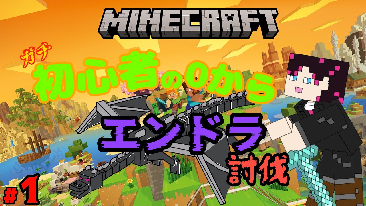 【マインクラフト】ガチマイクラ初心者の今更エンドラ討伐！！※マイクラ知識求む【#vtuber  # #マイクラ  #minecraft  】