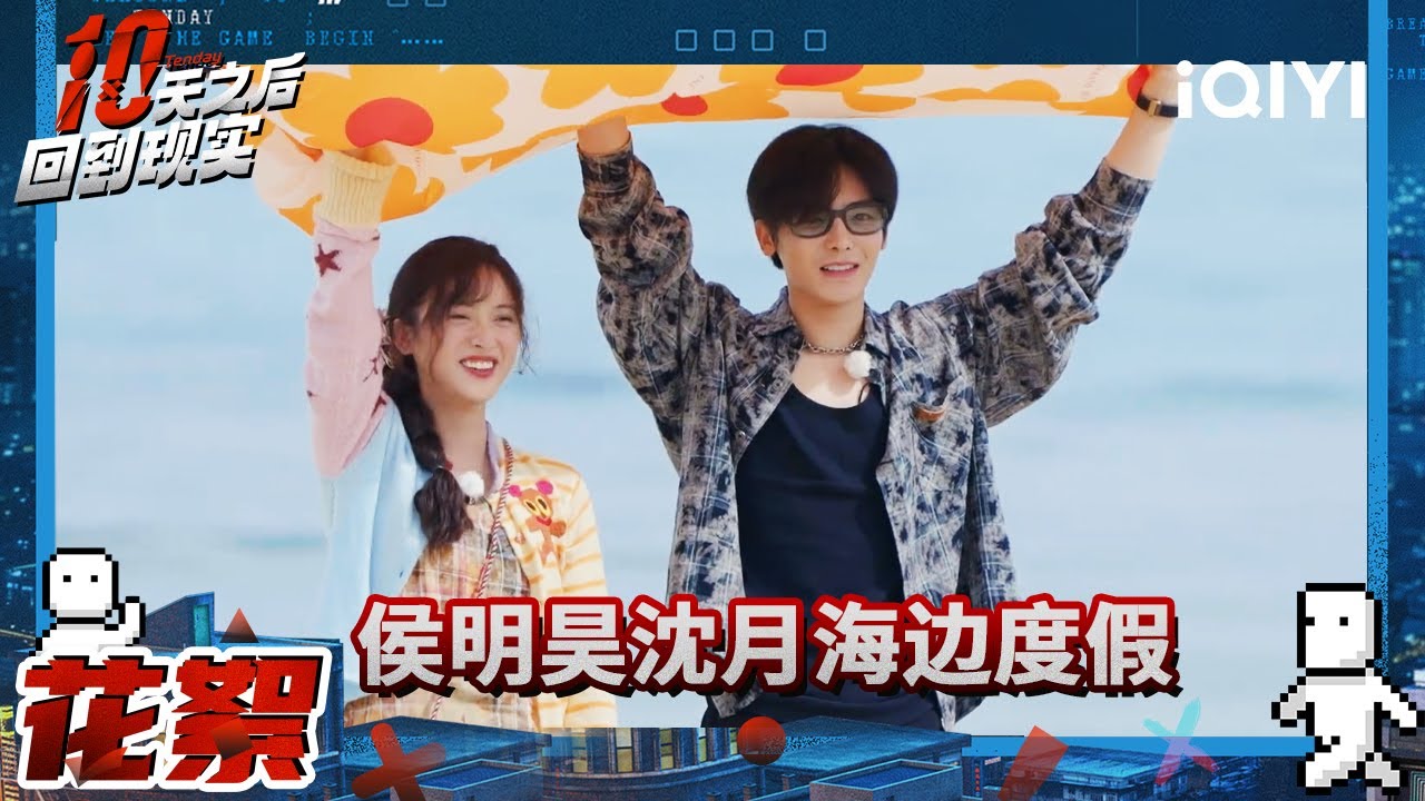 侯明昊沈月海边互拍氛围感拉满 林更新展现什么叫“得不到就毁掉” 陈靖可苦谁都不能苦自己 | 十天之后回到现实 | Tenday | iQIYI精选