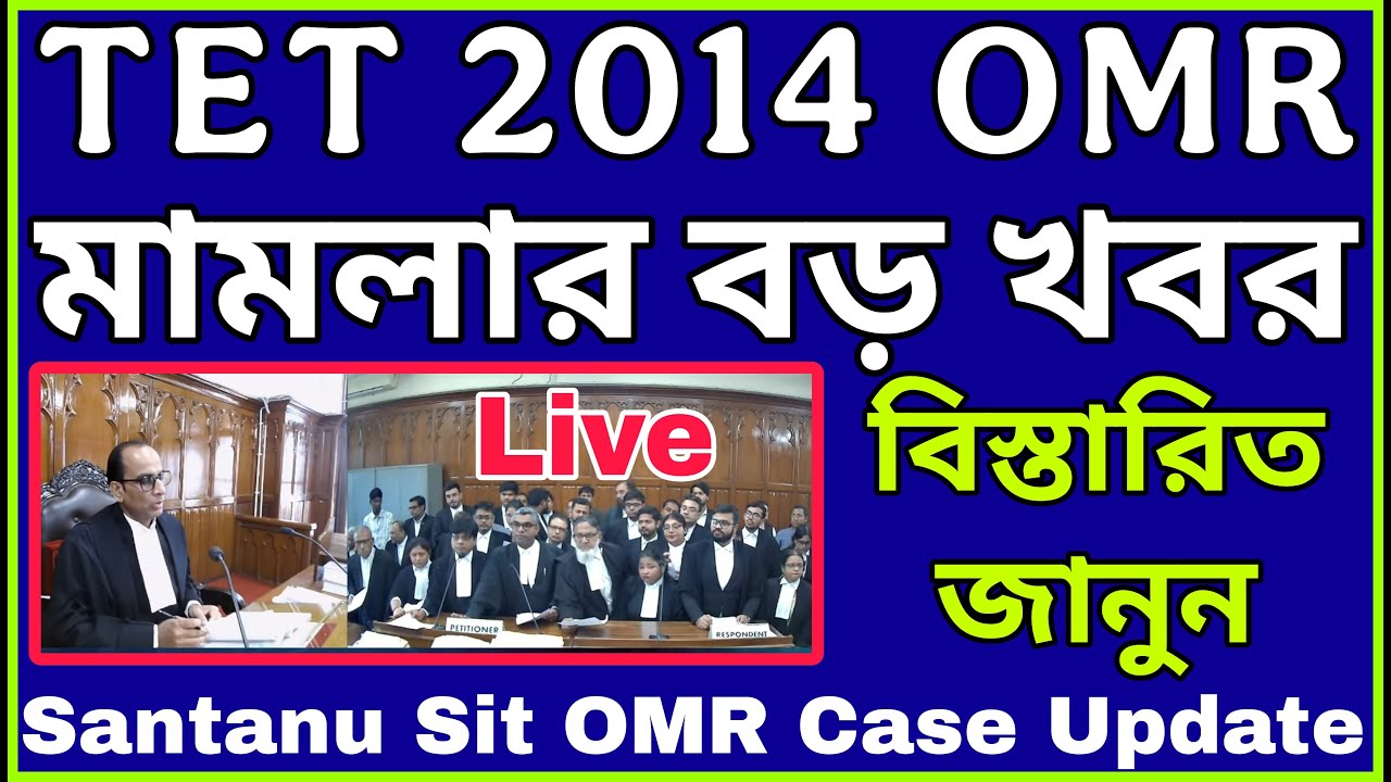 Primary tet 2014 omr case update | প্রাইমারি OMR মামলার গুরুত্বপূর্ণ আপডেট LIVE 