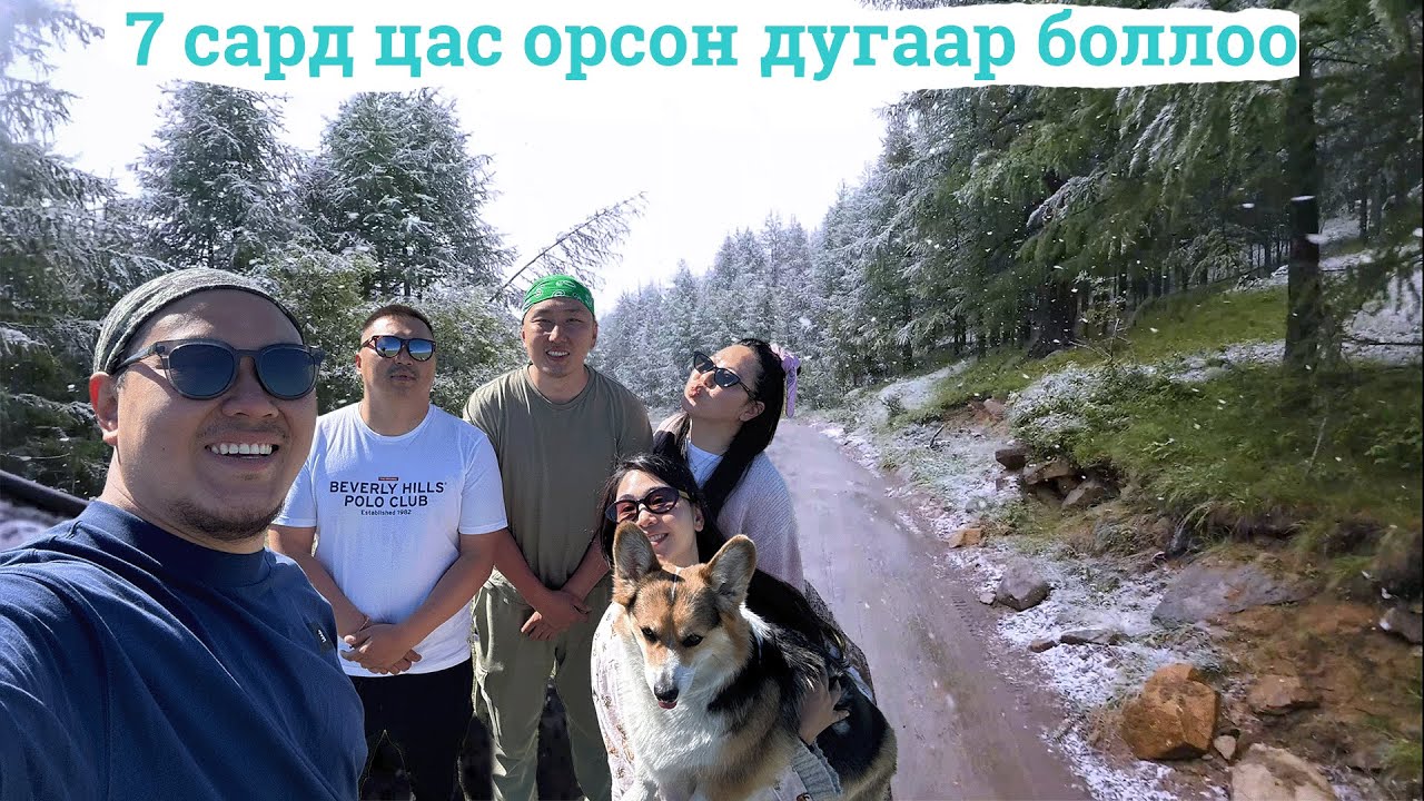 2 жил дарааллан Хөвсгөл амгийн Рэнчинлхүмбэ -Цагаан Нуур -Хорьдал сарьдаг- Жанхай гэж аялав
