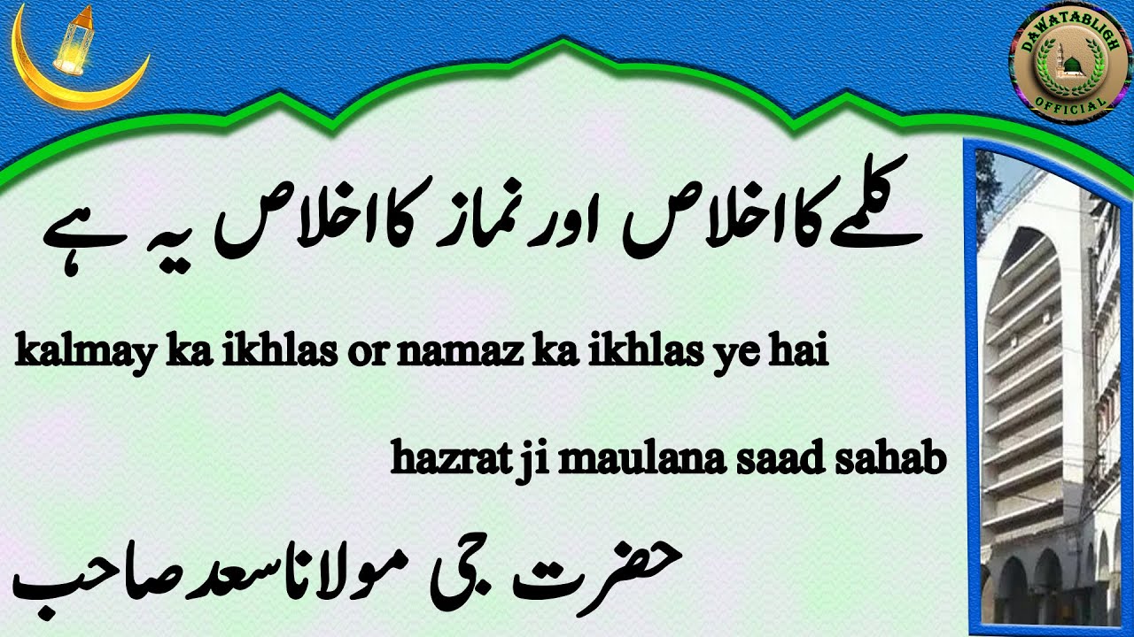 Kalmay Ka Ikhlas Or Namaz Ka Ikhlas Ye Hai کلمےکااخلاص اورنماز کااخلاص یہ ہے Maulana Saad Sahab