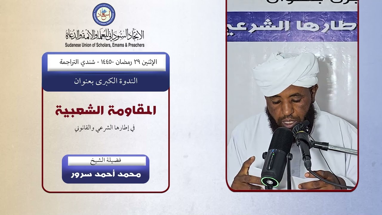 المقاومة الشعبية في إطارها الشرعي والقانوني - المشايخ مختار بدري - محمد أحمد سرور