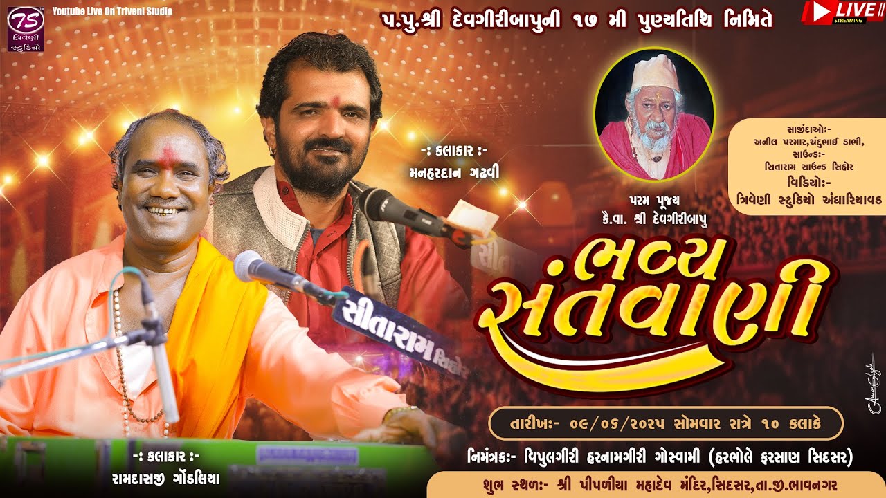 પ.પુ.શ્રી દેવગીરીબાપુની ૧૭ મી પુણ્યતિથિ નિમિતે ભવ્ય સંતવાણી | રામદાસજી ગોંડલિયા | મનહરદાન ગઢવી