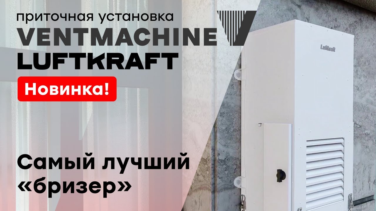 Самый дорогой бризер - Ventmachine Luftkraft X300! Флагманская модель для готового ремонта.