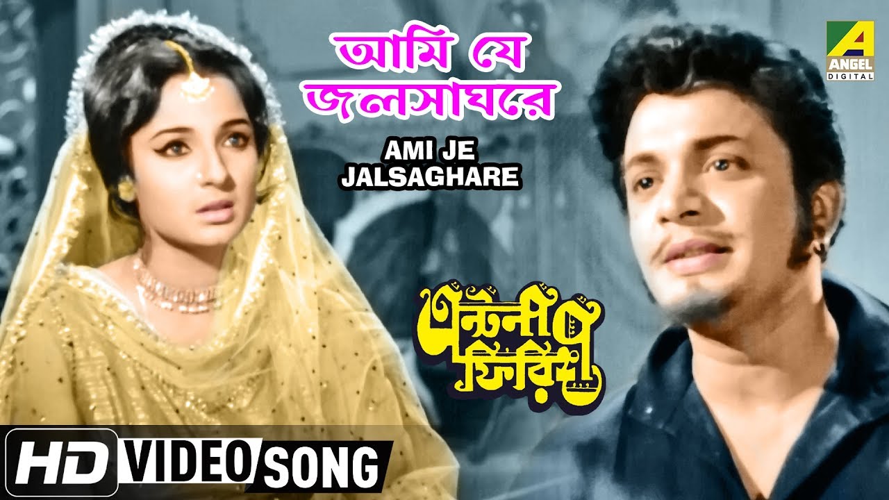Ami Je Jalsaghare | Antony Firingee | Bengali Movie Song | Sandhya Mukhopadhyay | HD Song