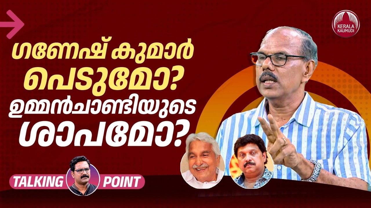 ഗണേഷ്‌ കുമാര്‍ പെടുമോ? ഉമ്മന്‍ചാണ്ടിയുടെ ശാപമോ? | K B Ganesh Kumar | Adv Venugopal MS | EP 719