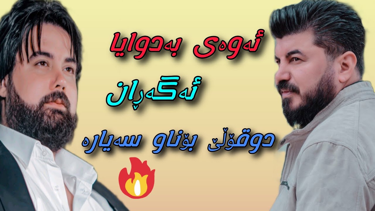hama krmashani & goran inzibat 2025 حەمە کرماشانی و گۆران انزیبات