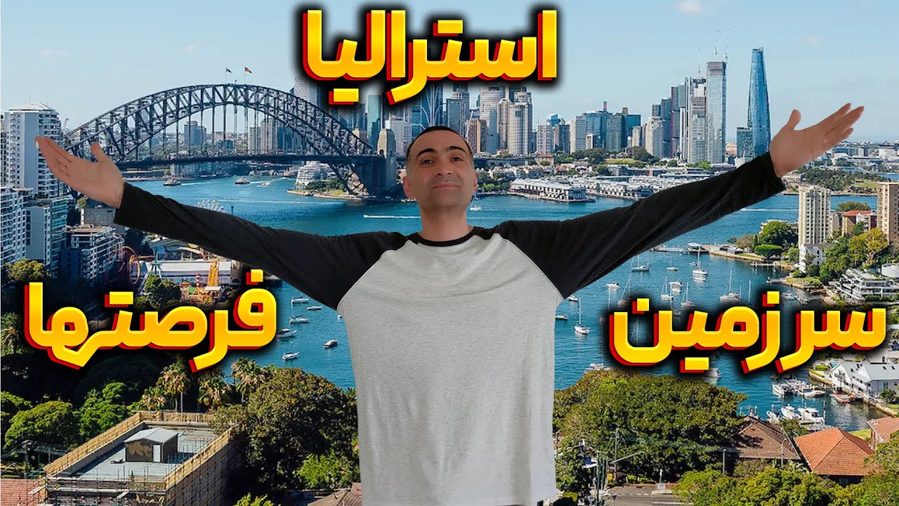 چرا استرالیا سرزمین فرصتهاست: از شغل و کار تا سرمایه گذاری و تجارت آزاد ... 