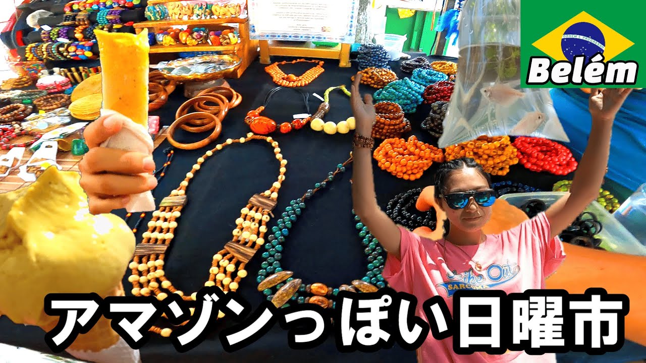 【Belém】ブラジル・ベレンの週末！賑やかな日曜市で異文化体験