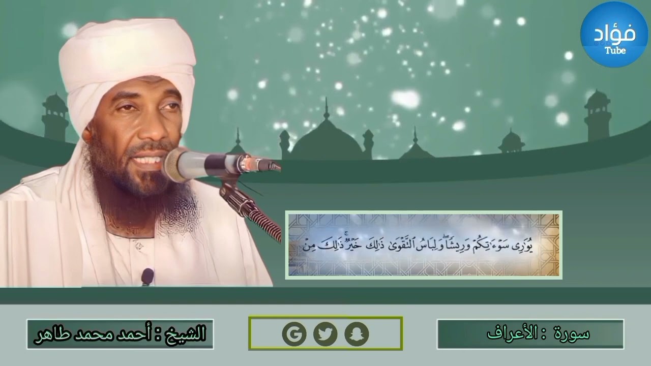 سورة الأعراف | الشيخ القارئ : أحمد محمد طاهر 