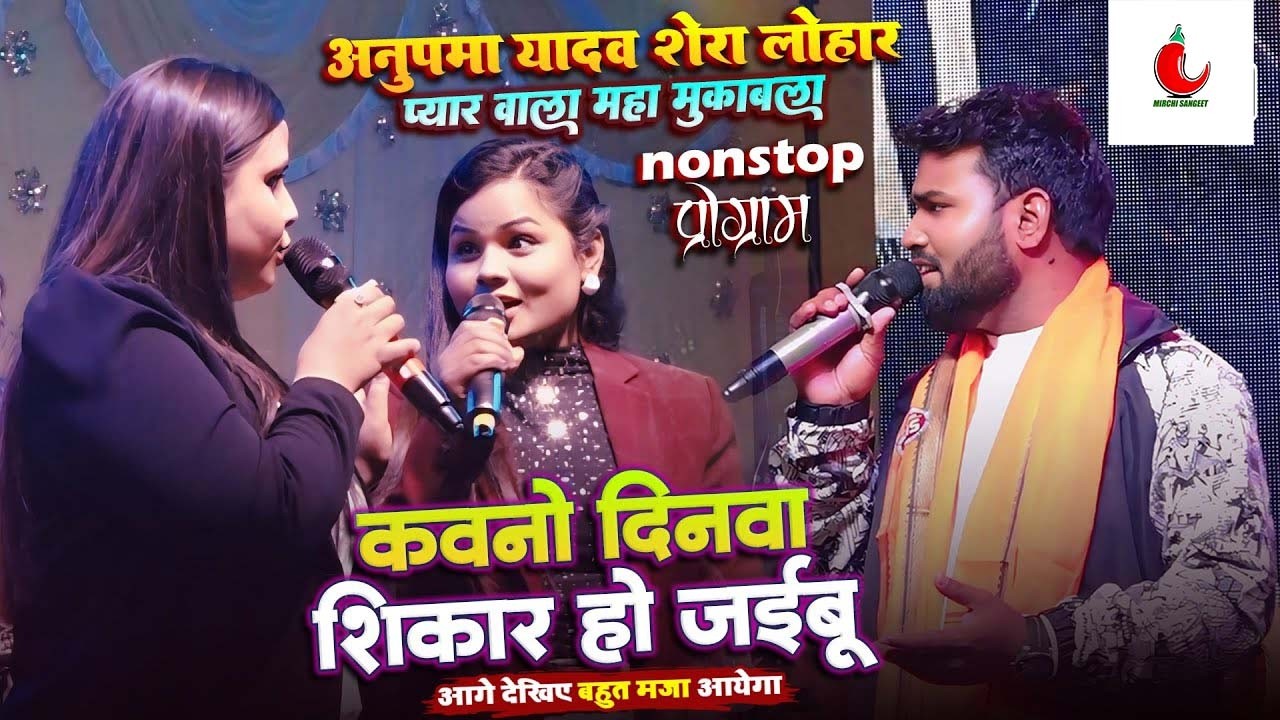 कोनो दिनवा शिकार हो जईबू || अनुपमा यादव शेरा लोहार मुकाबला स्टेज शो || #Anupama_yadav_shera_lohar