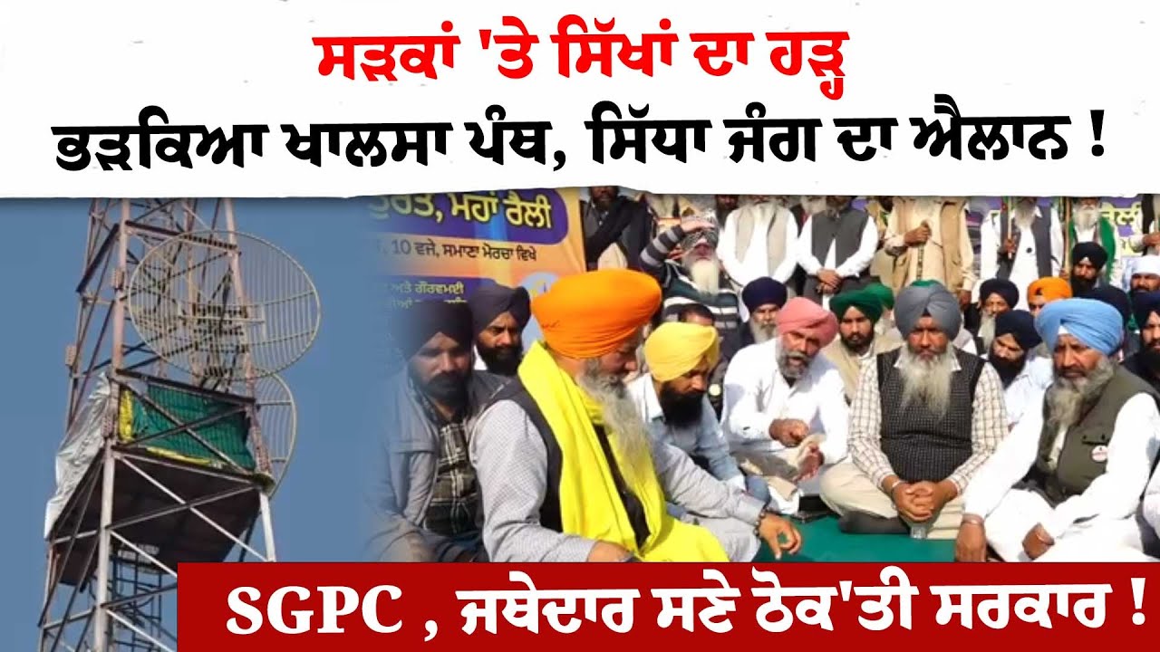 ਸੜਕਾਂ 'ਤੇ ਸਿੱਖਾਂ ਦਾ ਹੜ੍ਹਭੜਕਿਆ ਖਾਲਸਾ ਪੰਥ, ਸਿੱਧਾ ਜੰਗ ਦਾ ਐਲਾਨ !SGPC , ਜਥੇਦਾਰ ਸਣੇ ਠੋਕ'ਤੀ ਸਰਕਾਰ !