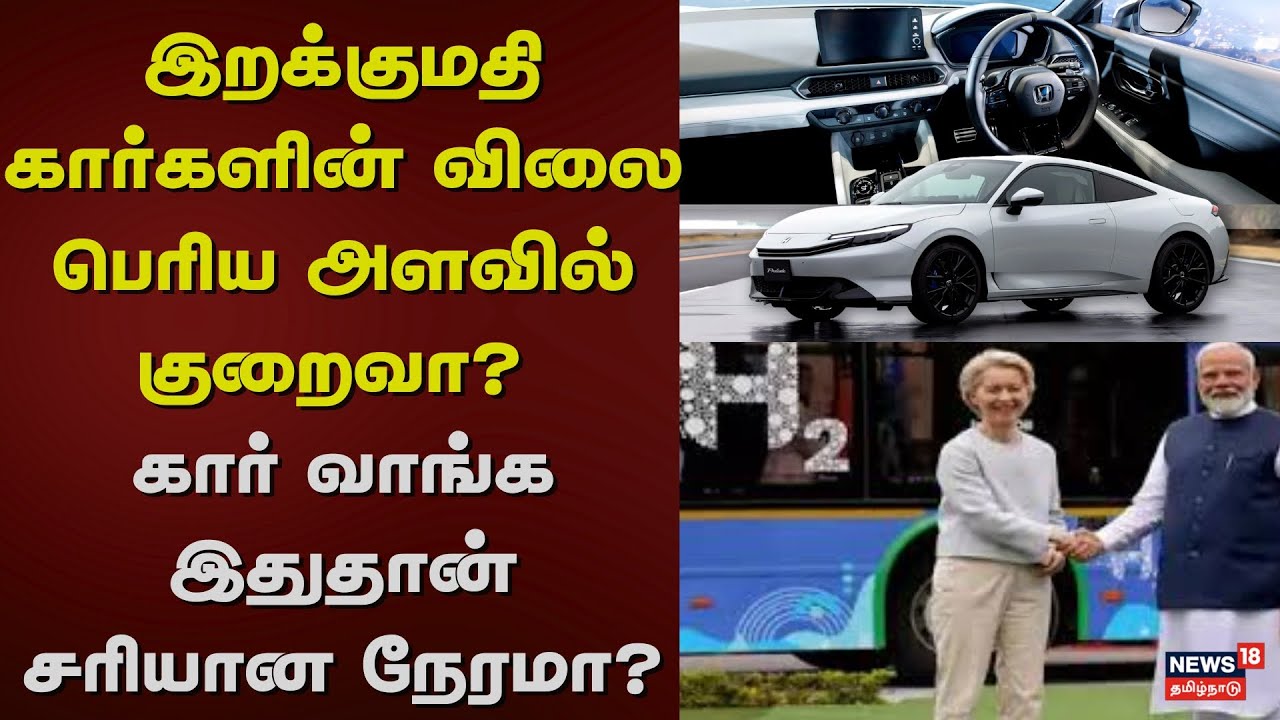 Imported Car Price Drop | இறக்குமதி கார்களின் விலை பெரிய அளவில் குறைவா? | India | Europe