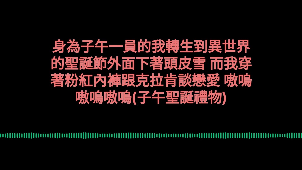 身為子午一員的我轉生到異世界的聖誕節外面下著頭皮雪 而我穿著粉紅內褲跟克拉肯談戀愛 嗷嗚嗷嗚嗷嗚(子午聖誕禮物) - 煦Hiyori / 管弦樂改編 Orchestra Cover by SoEm