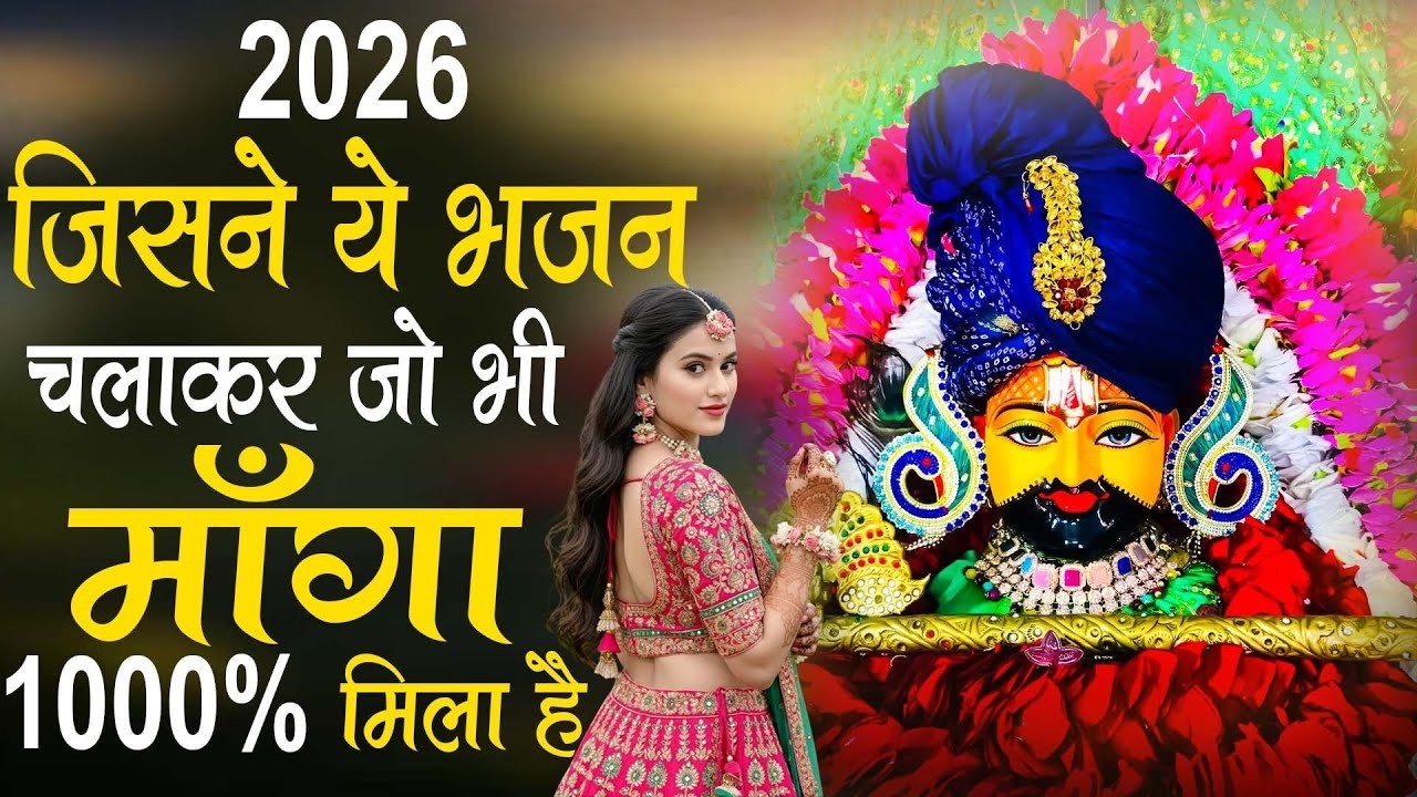 2026 नए साल का सबसे No1 बेस्ट खाटू श्याम भजन ~Top Khatu Shyam Bhajans| Shyam Baba Ke Bhajans - 2026