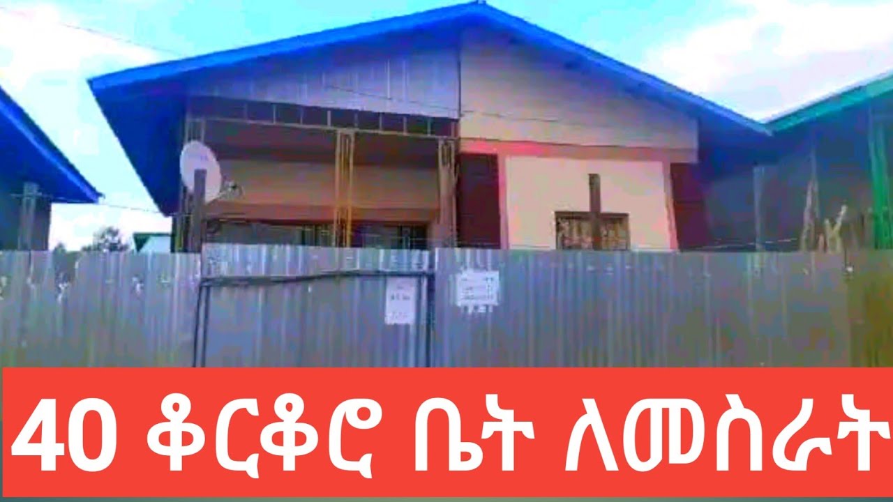 40 ቆርቆሮ ቤት ለመስራት፤የጠርብ እና የቢስማር ዋጋ||ጥያቄያችሁ ተመልሷል||ስለ ቤት ሙሉ መረጃ