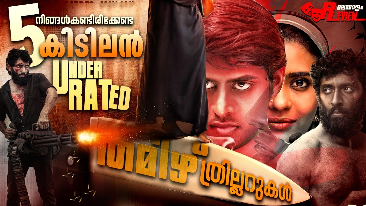 Top 5 Best UnderRated Tamil Thriller Movies - തമിഴിലെ മികച്ച 5 ത്രില്ലർ സിനിമകൾ MALAYALAM REVIEW