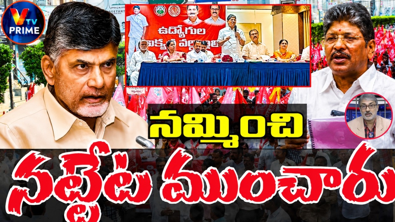 AP Employees  Revolt Begins? | ఉద్యోగుల సమర శంఖారావం! | PRCపై చంద్రబాబు సర్కార్&zwnj;కు అల్టిమేటం