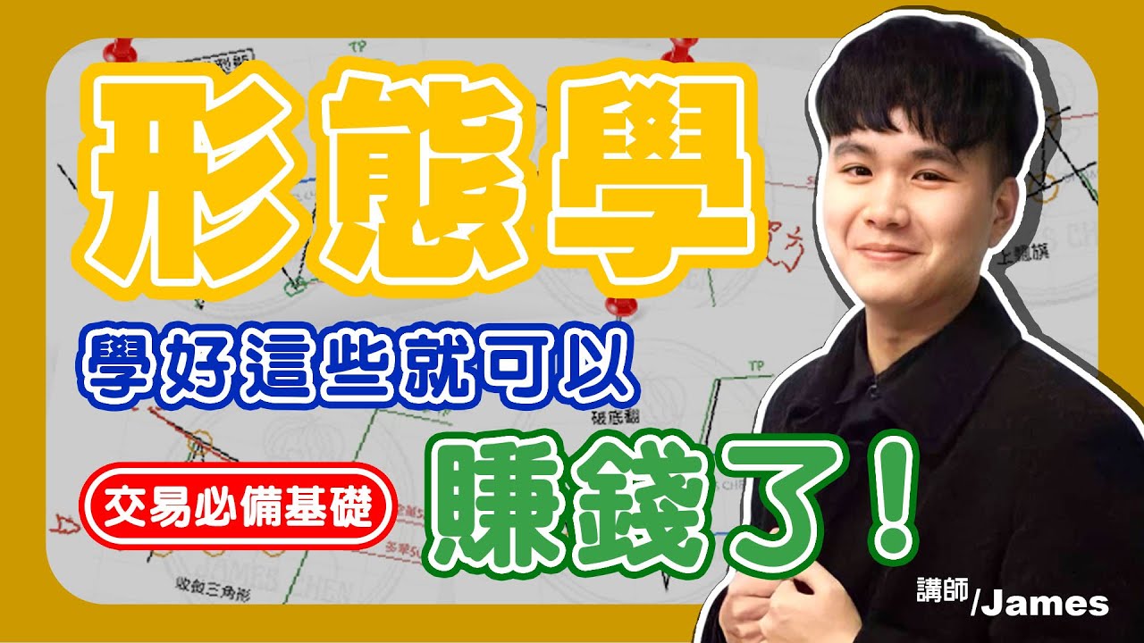 [形態學] - 學好這些就可以讓你賺錢了！交易必備基礎 解讀型態背後的涵義 遊走幣圈一定要懂的一堂課 做好交易規劃 你也可以成為大師 -【時事交易】