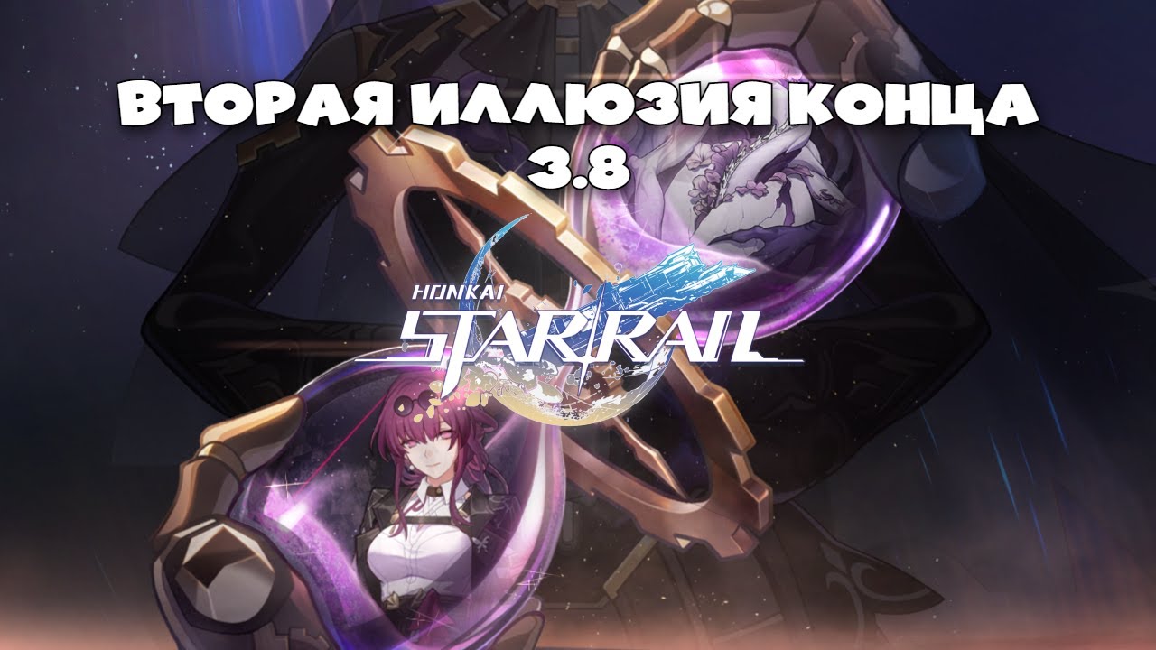 Иллюзия конца (вторая половина 3.8) | Honkai Star Rail