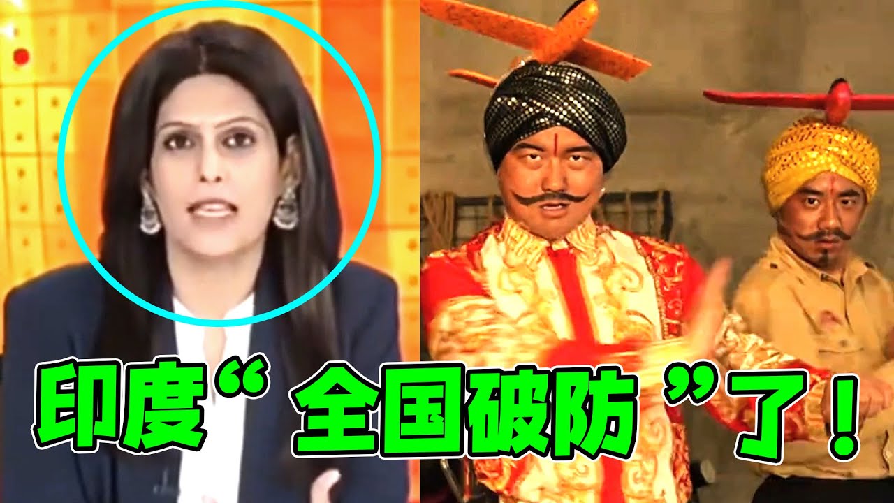 中国神曲《刚买的飞机被打了》，让印度“全国破防”？悬赏令发到全球了！