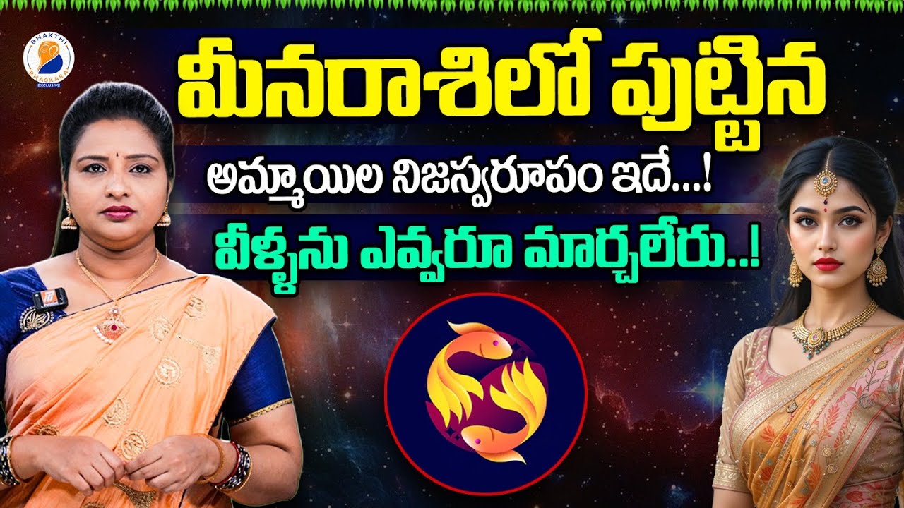 మీనరాశిలో జన్మించిన స్త్రీల లక్షణాలు I Character of Women Born in Meena Rashi | #pisceshoroscope