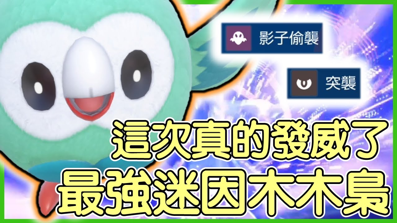 【寶可夢朱紫】最強迷因木木梟這次真的發威了！木木梟Rowlet【KevinMu慕慕】