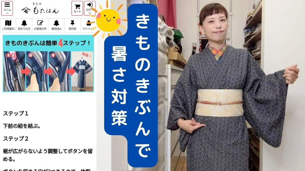 きものきぶん仕立てだと、帯の中が断然涼しいんだよ。