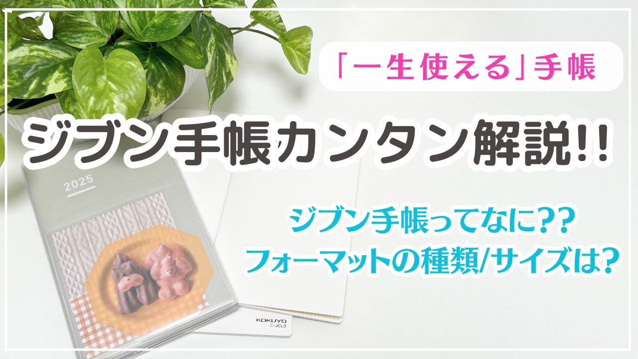 【ジブン手帳カンタン解説】「一生使える」ジブン手帳とは？フォーマットの種類やサイズを解説｜初心者向け｜ジブン手帳DAYsを開封✨