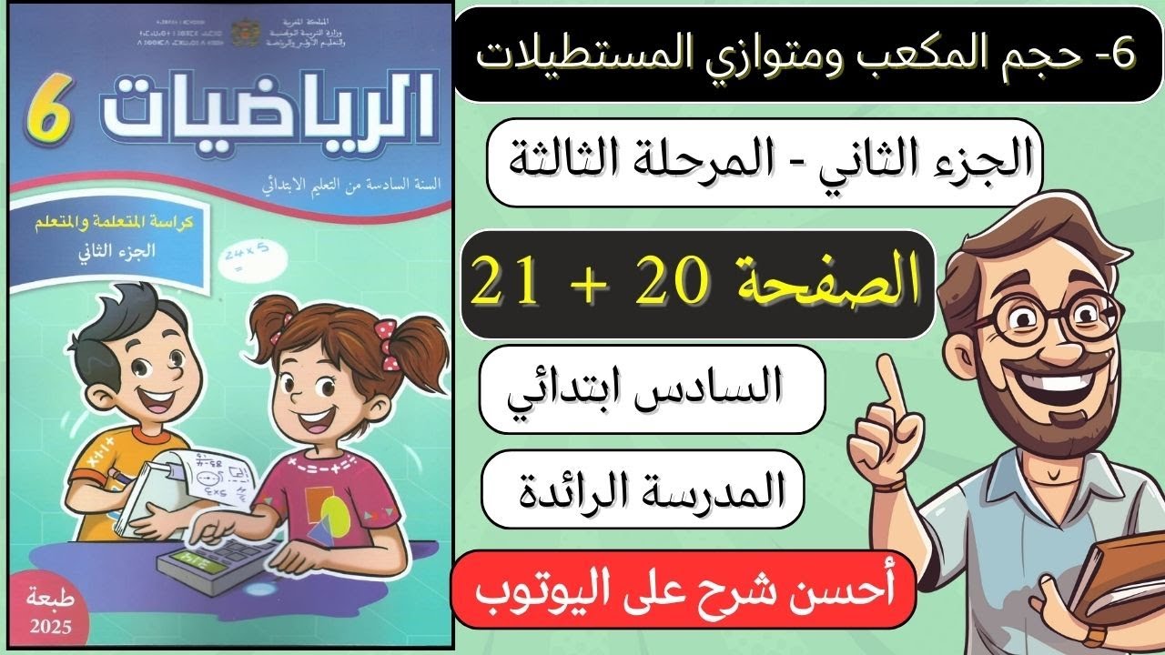 📝 كراسة الرياضيات الجزء الثاني السادس الصفحة 20 و 21 درس حجم المكعب و متوازي المستطيلات الرائدة