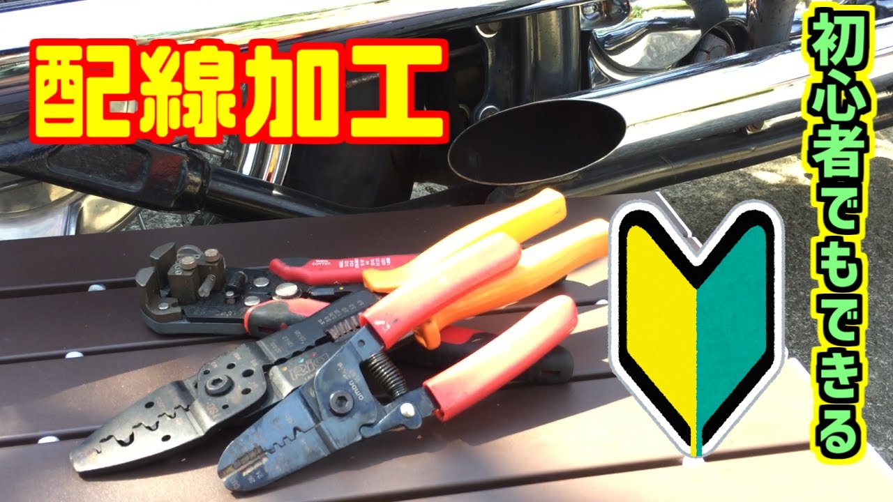 【カスタム】誰でもできるバイクの配線加工！！作業手順の講座・やり方をドラッグスター400で説明