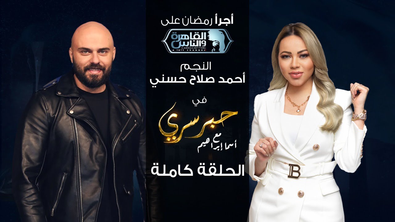 حبر سري مع أسما ابراهيم| لقاء مع النجم أحمد صلاح حسني | 10 رمضان 2022