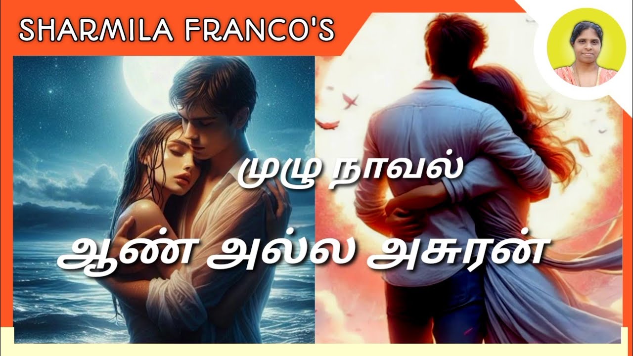ஆண் அல்ல அசுரன் |முழு நாவல் |Full novel | Aan alla asuran |Tamil audio novels |Tamil books