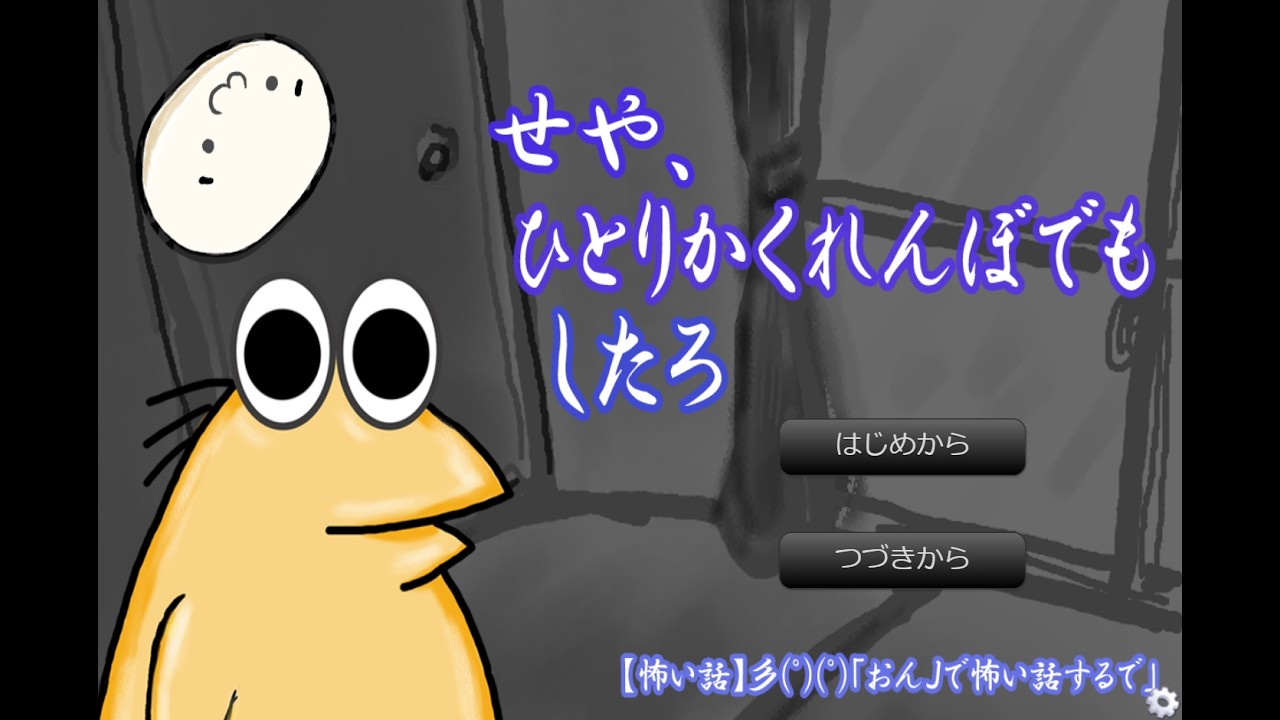 せや、ひとりかくれんぼでもしたろ【怖いゲーム】
