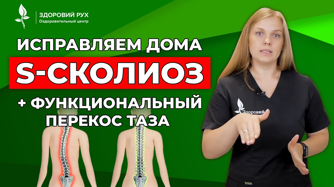 Исправляем дома S-сколиоз + функциональный перекос таза. Нарушение осанки