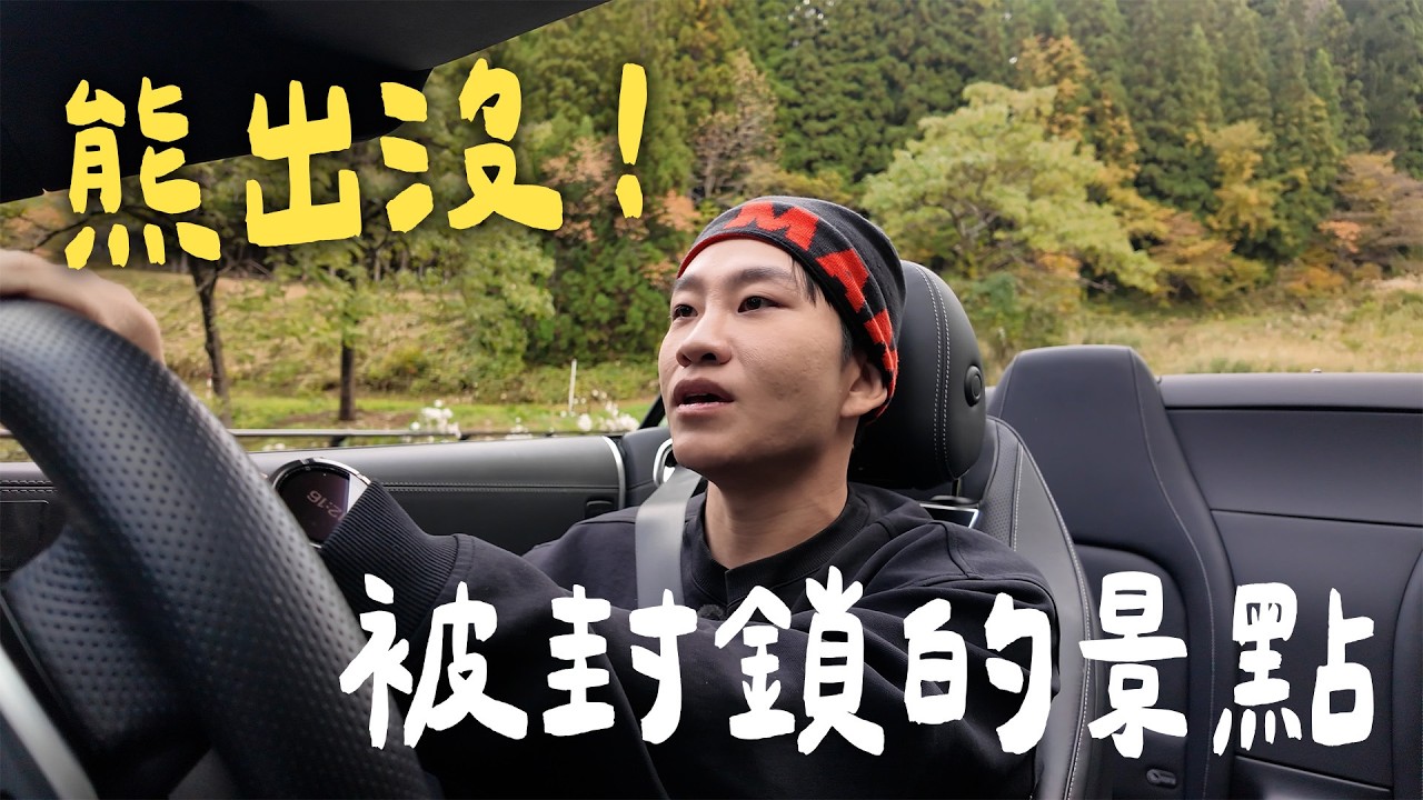 因為熊出沒被封鎖的景點！日本最浪漫的鐵道！白馬村、第一只見橋、喜多方、圓通院 《我獨自穿越日本》ep4【Joeman】