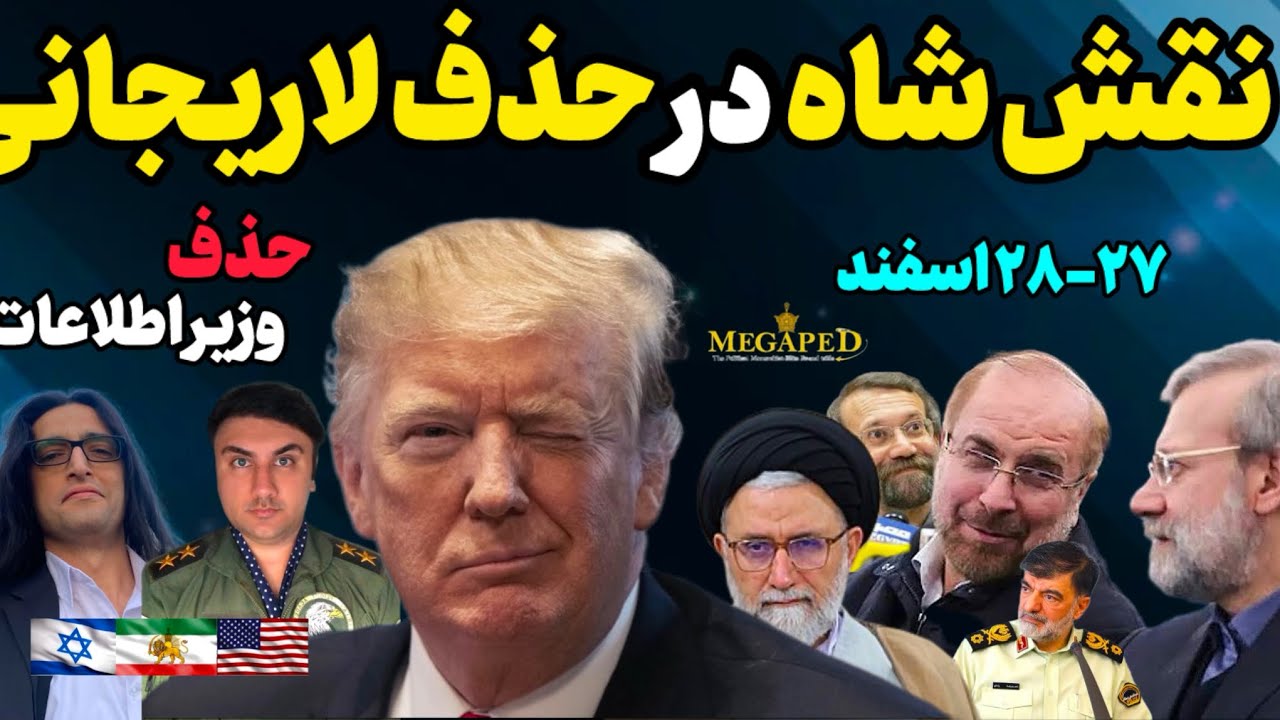 آپدیت:حذف وزیر اطلاعات.مخازن گاز عسلویه در آتش.بعد ار لاریجانی و خطیب نوبت کیست؟اخبار ۲۷ اسفند