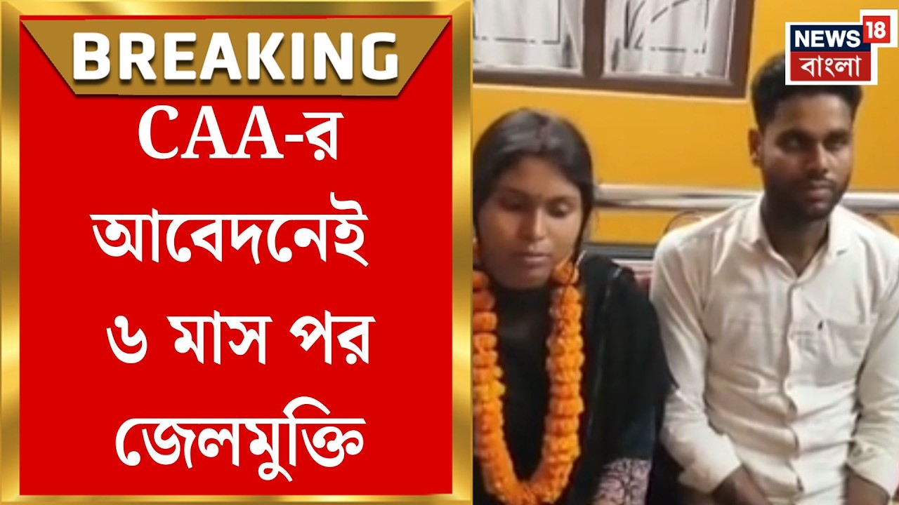 Bangladeshi Infiltration News | CAA-তে আবেদন, ৬ মাস জেল, অবশেষে স্বজনের মুখে হাসি | Bangla News