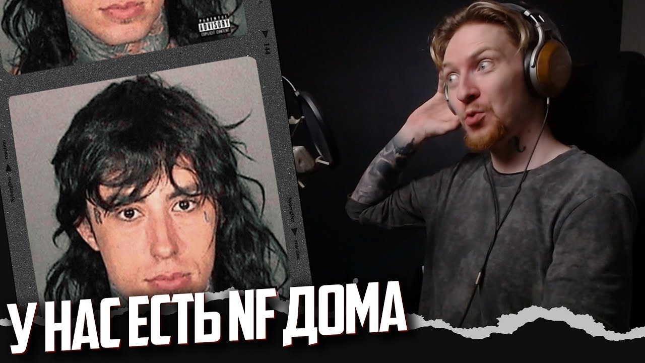 НЮБЕРГ слушает Falling in Reverse - Bad Guy, No Fear