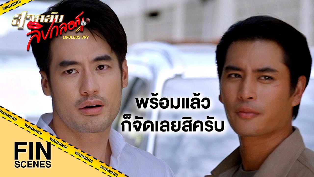 FIN | เขาสองคนเป็นคู่หูกัน แต่ตอนนี้เขาทะเลาะกันอยู่ | สายลับลิปกลอส EP.11 | Ch3Thailand