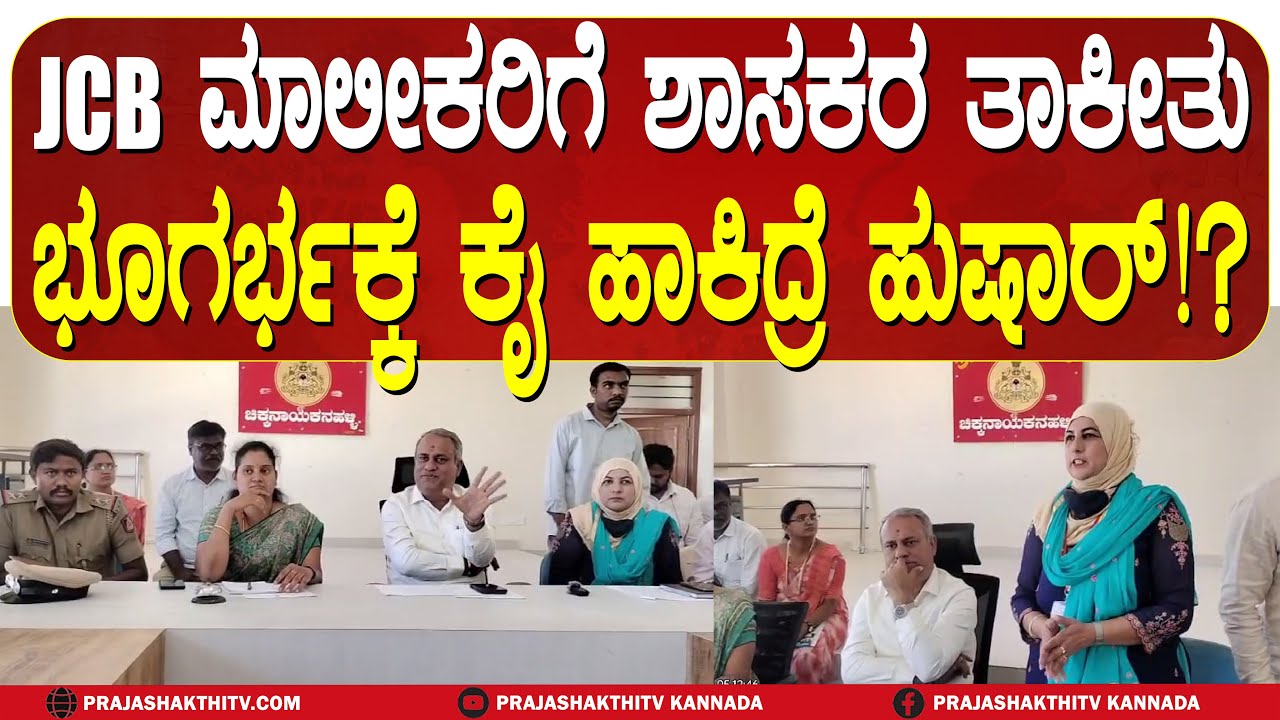 CN HALLI | ಭೂಗರ್ಭಕ್ಕೆ ಕೈ ಹಾಕದಂತೆ ಜೆಸಿಬಿ ಮಾಲೀಕರಿಗೆ ಶಾಸಕ SURESH BABU ವಾರ್ನಿಂಗ್‌