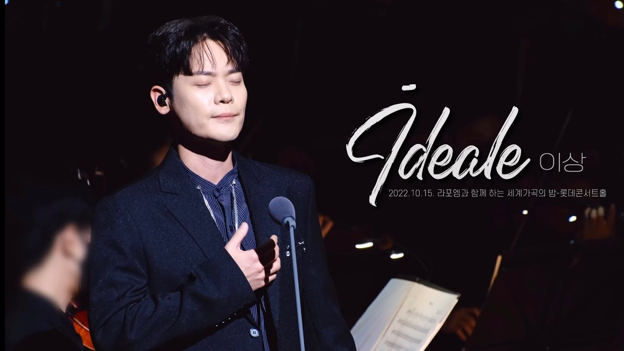 [4K라포엠] 221015_Ideale_유채훈_라포엠과 함께 하는 세계가곡의 밤